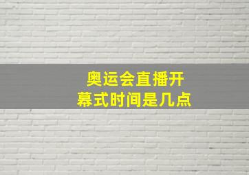 奥运会直播开幕式时间是几点