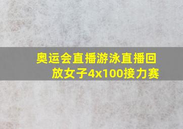 奥运会直播游泳直播回放女子4x100接力赛