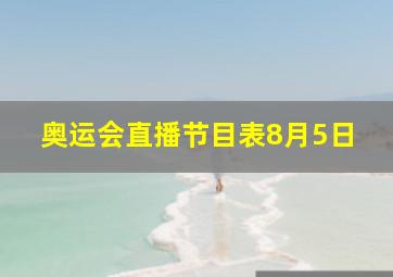 奥运会直播节目表8月5日