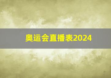 奥运会直播表2024