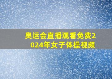 奥运会直播观看免费2024年女子体操视频