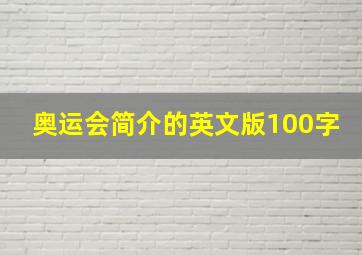 奥运会简介的英文版100字