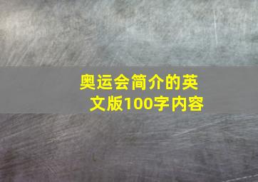 奥运会简介的英文版100字内容