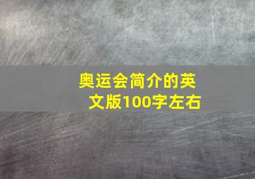 奥运会简介的英文版100字左右