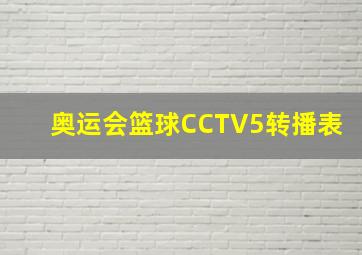 奥运会篮球CCTV5转播表