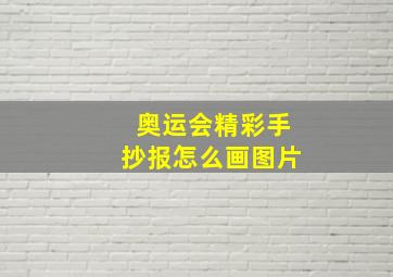 奥运会精彩手抄报怎么画图片