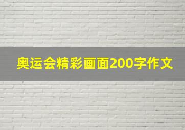 奥运会精彩画面200字作文