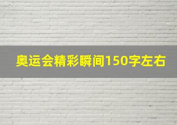 奥运会精彩瞬间150字左右