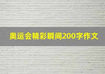 奥运会精彩瞬间200字作文