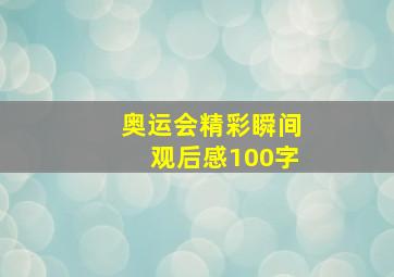 奥运会精彩瞬间观后感100字