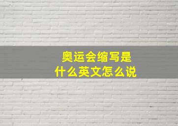 奥运会缩写是什么英文怎么说