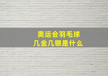 奥运会羽毛球几金几银是什么