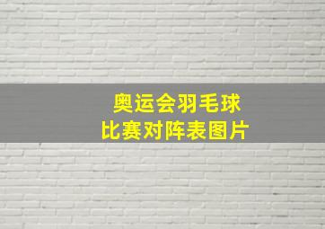 奥运会羽毛球比赛对阵表图片