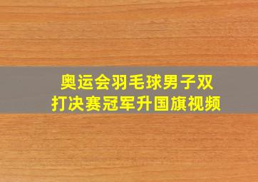 奥运会羽毛球男子双打决赛冠军升国旗视频