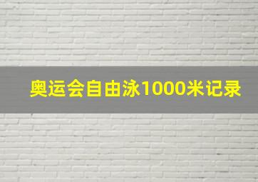 奥运会自由泳1000米记录