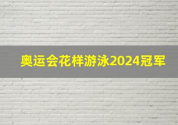 奥运会花样游泳2024冠军