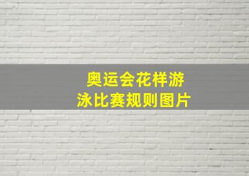 奥运会花样游泳比赛规则图片