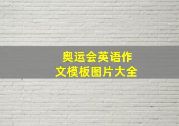 奥运会英语作文模板图片大全