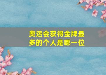 奥运会获得金牌最多的个人是哪一位