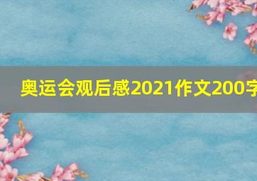 奥运会观后感2021作文200字