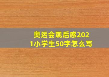 奥运会观后感2021小学生50字怎么写