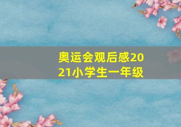 奥运会观后感2021小学生一年级