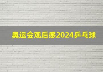 奥运会观后感2024乒乓球