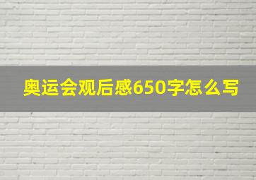 奥运会观后感650字怎么写