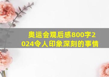 奥运会观后感800字2024令人印象深刻的事情