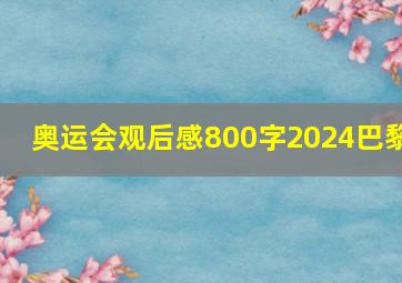 奥运会观后感800字2024巴黎