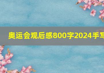 奥运会观后感800字2024手写