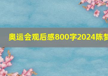 奥运会观后感800字2024陈梦