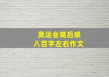 奥运会观后感八百字左右作文