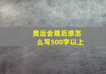 奥运会观后感怎么写500字以上