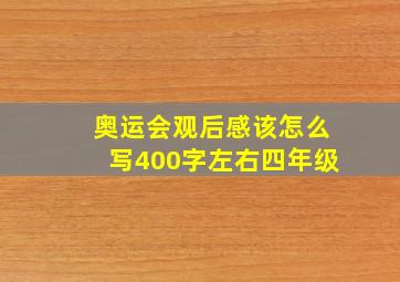 奥运会观后感该怎么写400字左右四年级