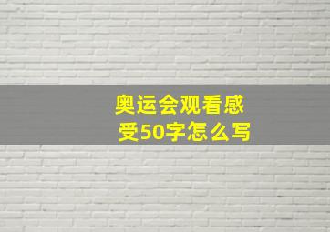 奥运会观看感受50字怎么写