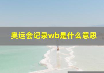 奥运会记录wb是什么意思