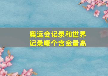 奥运会记录和世界记录哪个含金量高