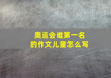 奥运会谁第一名的作文儿童怎么写