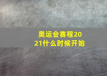 奥运会赛程2021什么时候开始