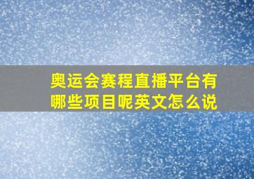 奥运会赛程直播平台有哪些项目呢英文怎么说