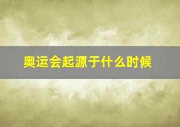 奥运会起源于什么时候