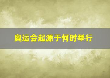 奥运会起源于何时举行