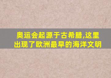 奥运会起源于古希腊,这里出现了欧洲最早的海洋文明