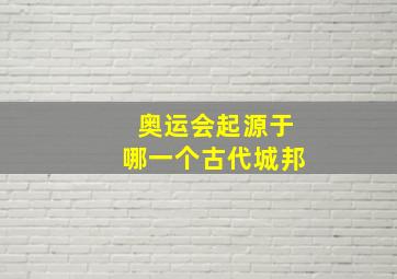 奥运会起源于哪一个古代城邦