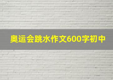 奥运会跳水作文600字初中