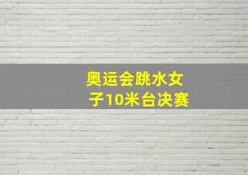 奥运会跳水女子10米台决赛