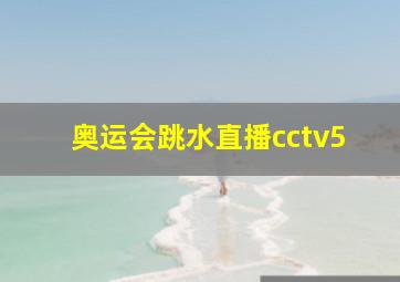 奥运会跳水直播cctv5