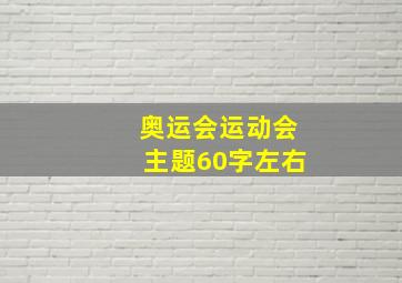 奥运会运动会主题60字左右