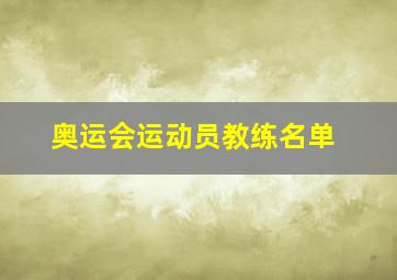 奥运会运动员教练名单